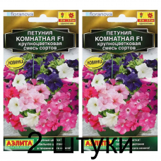Петуния крупноцветковая Комнатная F1, смесь (Семена Аэлита) - 2 штуки
