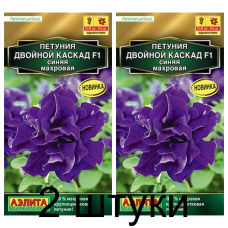 Петуния махровая Двойной каскад синяя F1 (Семена Аэлита) - 2 штуки