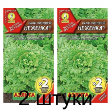 Салат Неженка (Семена Аэлита) - 2 штуки
