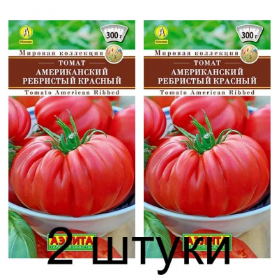 Томат Американский ребристый красный (Семена Аэлита) - 2 штуки