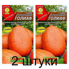 Тыква крупноплодная Голиаф (Семена Аэлита) - 2 штуки