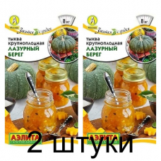Тыква крупноплодная Лазурный берег (Семена Аэлита) - 2 штуки
