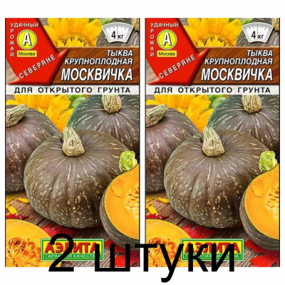 Тыква крупноплодная Москвичка (Семена Аэлита) - 2 штуки