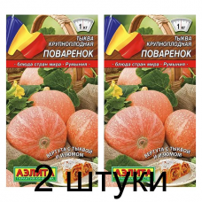 Тыква крупноплодная Поваренок (Семена Аэлита) - 2 штуки