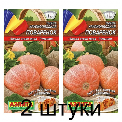 Тыква крупноплодная Поваренок (Семена Аэлита) - 2 штуки