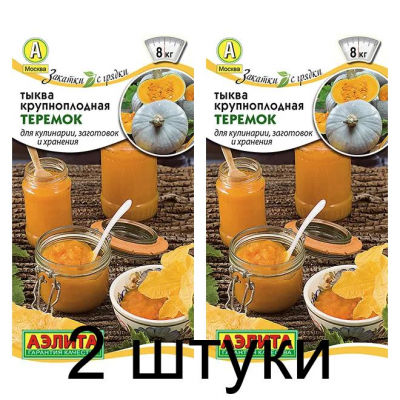Тыква крупноплодная Теремок (Семена Аэлита) - 2 штуки