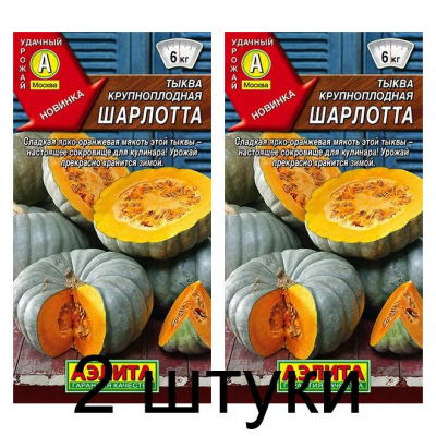 Тыква крупноплодная Шарлотта (Семена Аэлита) - 2 штуки