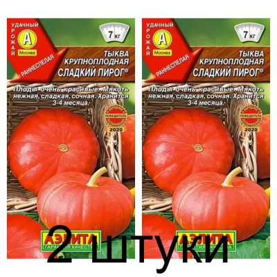 Тыква Сладкий пирог (Семена Аэлита) - 2 штуки