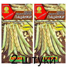 Фасоль обыкновенная Пацанки (Семена Аэлита) - 2 штуки
