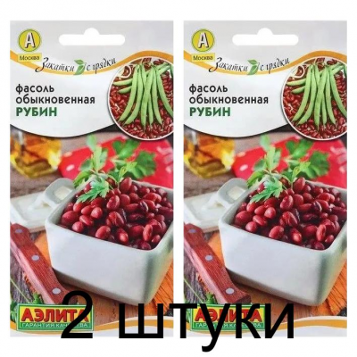 Фасоль обыкновенная Рубин (Семена Аэлита) - 2 штуки