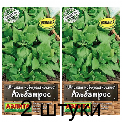 Шпинат новозеландский Альбатрос (Семена Аэлита) - 2 штуки