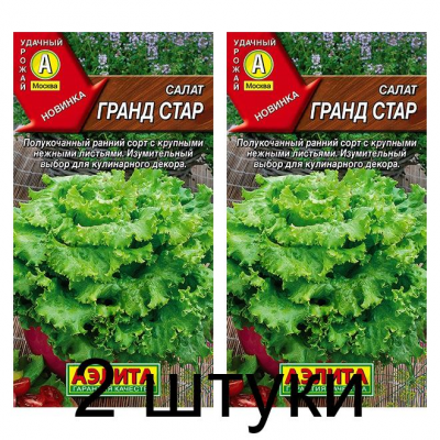Салат Гранд стар (Семена Аэлита) - 2 штуки