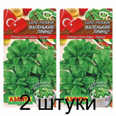 Салат полевой Маленький принц (Семена Аэлита) - 2 штуки