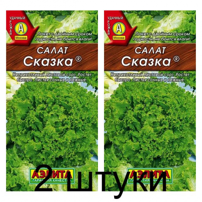 Салат Сказка (Семена Аэлита) - 2 штуки