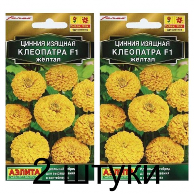 Цинния изящная Клеопатра F1, желтая (Семена Аэлита) - 2 штуки