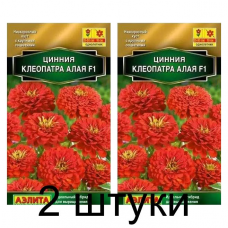 Цинния Клеопатра F1, алая (Семена Аэлита) - 2 штуки