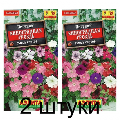 Петуния Виноградная гроздь, смесь (Семена Аэлита) - 2 штуки