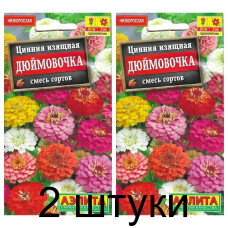 Цинния изящная Дюймовочка, смесь (Семена Аэлита) - 2 штуки