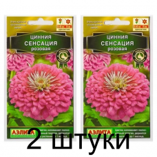 Цинния Сенсация розовая (Семена Аэлита) - 2 штуки