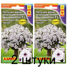 Петуния мини многоцветковая Минибелло сиреневая звезда F1 (Семена Аэлита) - 2 штуки