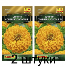 Цинния Сомбреро F1, золотая (Семена Аэлита) - 2 штуки
