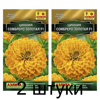 Цинния Сомбреро F1, золотая (Семена Аэлита) - 2 штуки