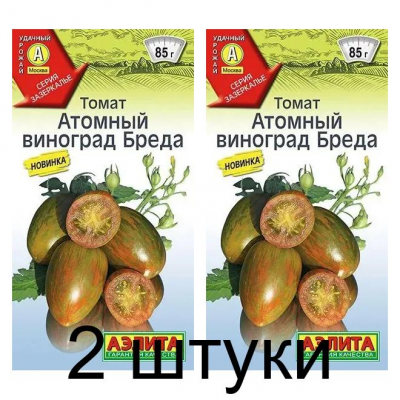 Томат Атомный виноград Бреда (Семена Аэлита) - 2 штуки