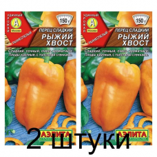 Перец сладкий Рыжий хвост, 20 семян (Аэлита) -2шт