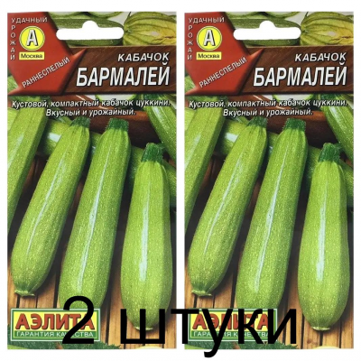 Кабачок Бармалей (Семена Аэлита) - 2 штуки