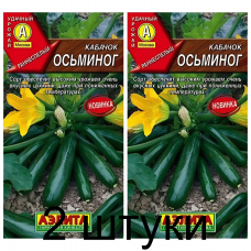 Кабачок цуккини Осьминог (Семена Аэлита) - 2 штуки