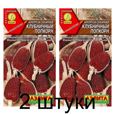 Кукуруза сахарная Клубничный попкорн (Семена Аэлита) - 2 штуки