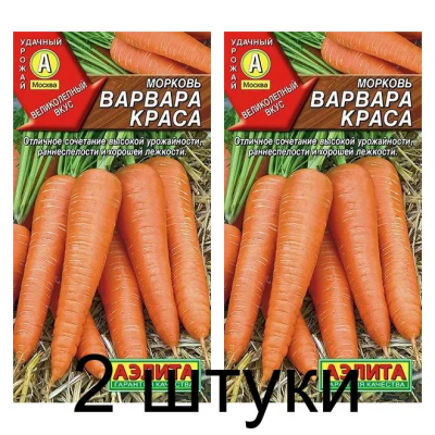 Морковь Варвара краса (Семена Аэлита) - 2 штуки