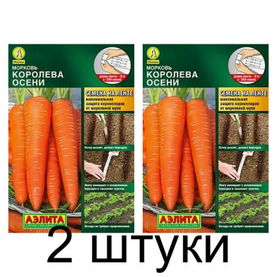 Морковь Королева осени, на ленте (Семена Аэлита) - 2 штуки