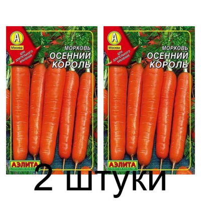 Морковь Осенний король, гранулы (Семена Аэлита) - 2 штуки