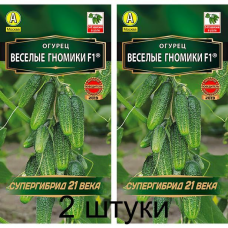 Огурец ультраскорспелый Веселые гномики F1, 10 семян (Супергибрид 21 века - Аэлита) -2шт
