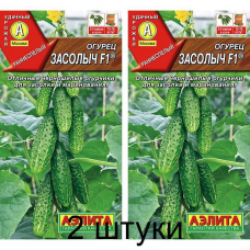 Огурец Засолыч F1, 10 семян (селекция Аэлита) -2шт