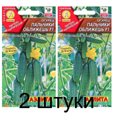 Огурец Пальчики оближешь F1 (Семена Аэлита) - 2 штуки
