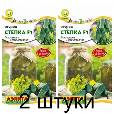 Огурец засолочный Стёпка F1, 10 семян (серия Закатки с грядки - Аэлита) -2шт