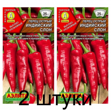 Перец острый Индийский слон (Семена Аэлита) - 2 штуки