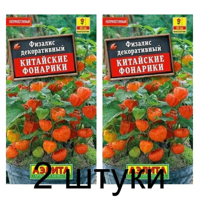 Физалис Китайские фонарики (Семена Аэлита) - 2 штуки