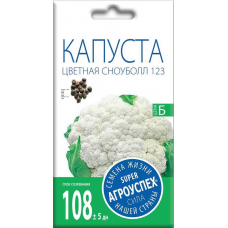 Капуста цветная Сноуболл 123, 0,3г (семена Агроуспех)