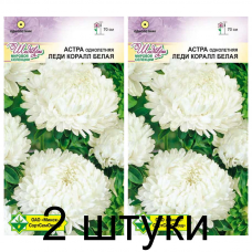 Астра Леди Коралл Белая (Семена  МССО) 0.1г - 2шт