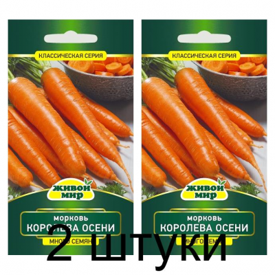 Mopкoвь Kopoлeвa oceни (Семена Живой Мир) 6 г -2 шт