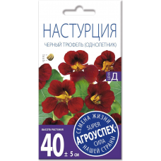 Семена Настурция Черный Трюфель Темно-вишневая АУ 2г, Агроуспех