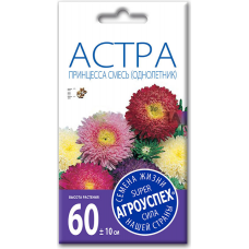 Семена Астра Принцесса специальная смесь АУ 0,3г, Агроуспех