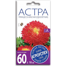 Семена Астра Принцесса красная АУ 0,3г, Агроуспех