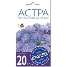 Семена Астра Крестелла голубая 0,2г, Агроуспех