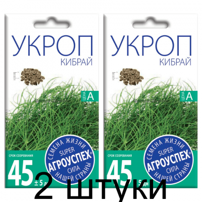 Укроп Кибрай АУ 3г семена Агроуспех - 2 штуки