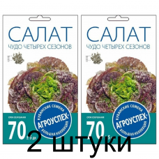 Салат Чудо четырех сезонов кочанный АУ 1г семена Агроуспех - 2 штуки