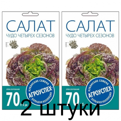 Салат Чудо четырех сезонов кочанный АУ 1г семена Агроуспех - 2 штуки